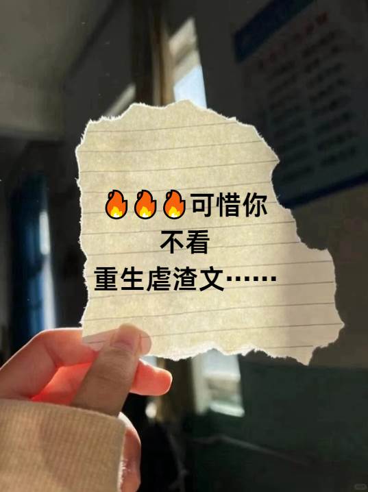 🔥🔥🔥可惜你不看重生虐渣文……