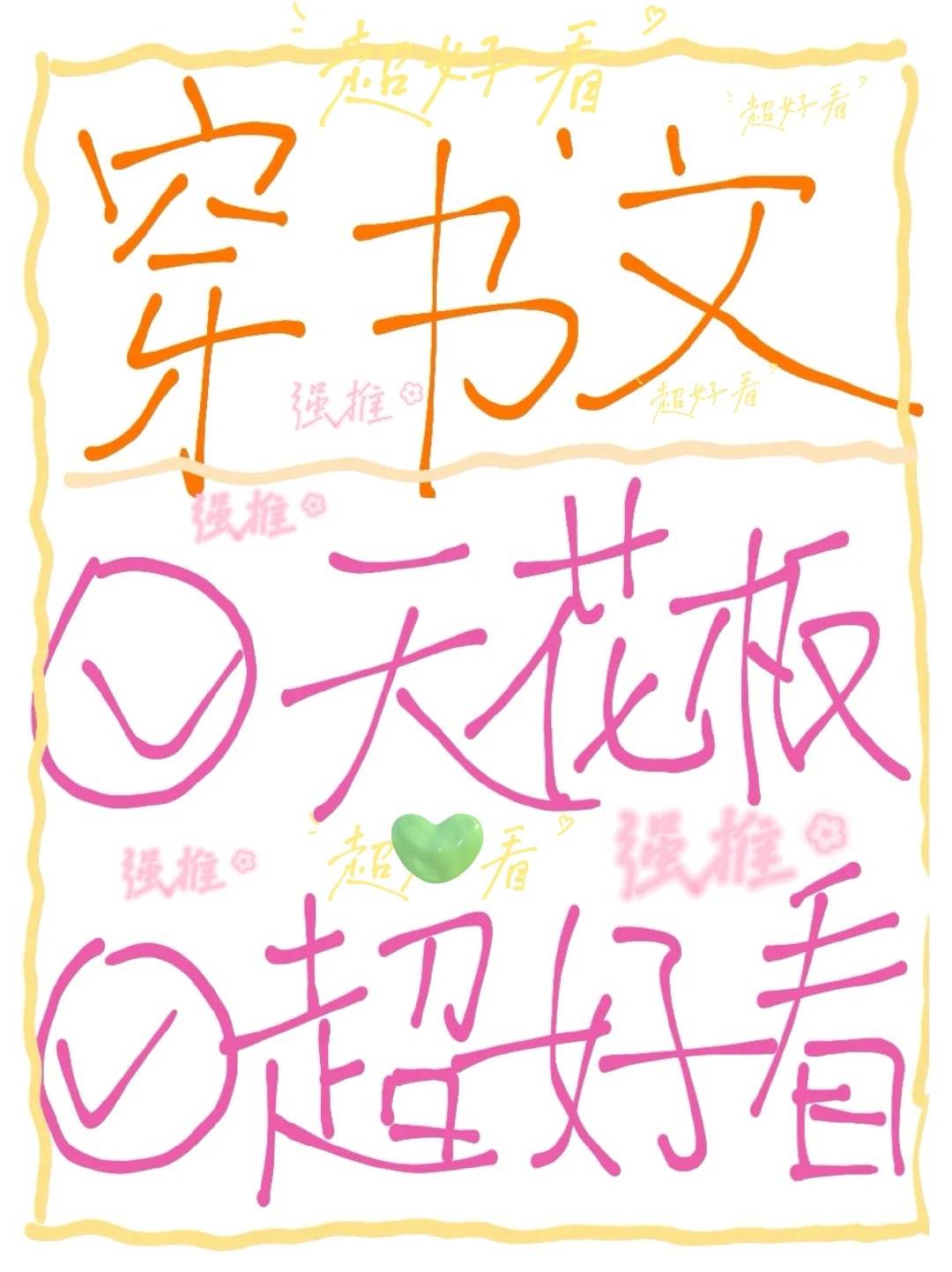 突然get了穿書文快樂‼️天花板穿書文推薦