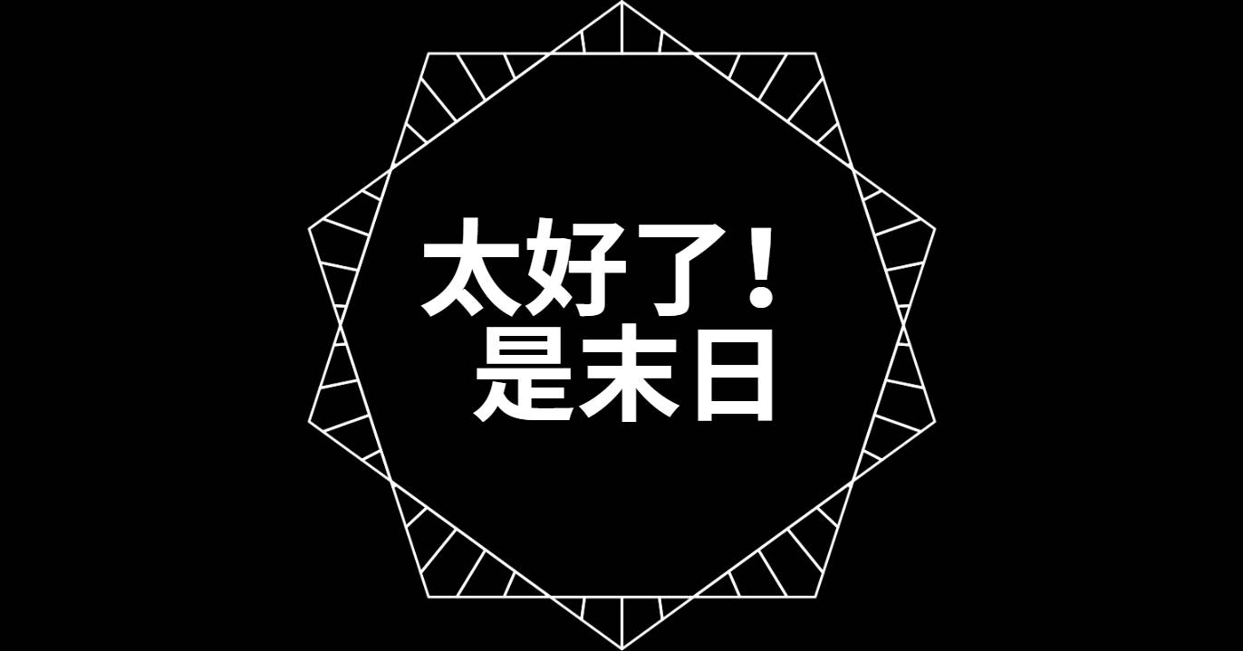 沒人比我更懂末世文‼️15＋書齡TOP末世文
