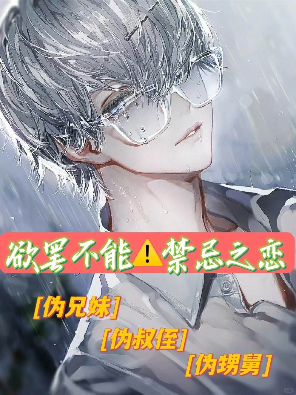 噓‼️欲罷不能的禁忌之戀小說合集（超好看🌟