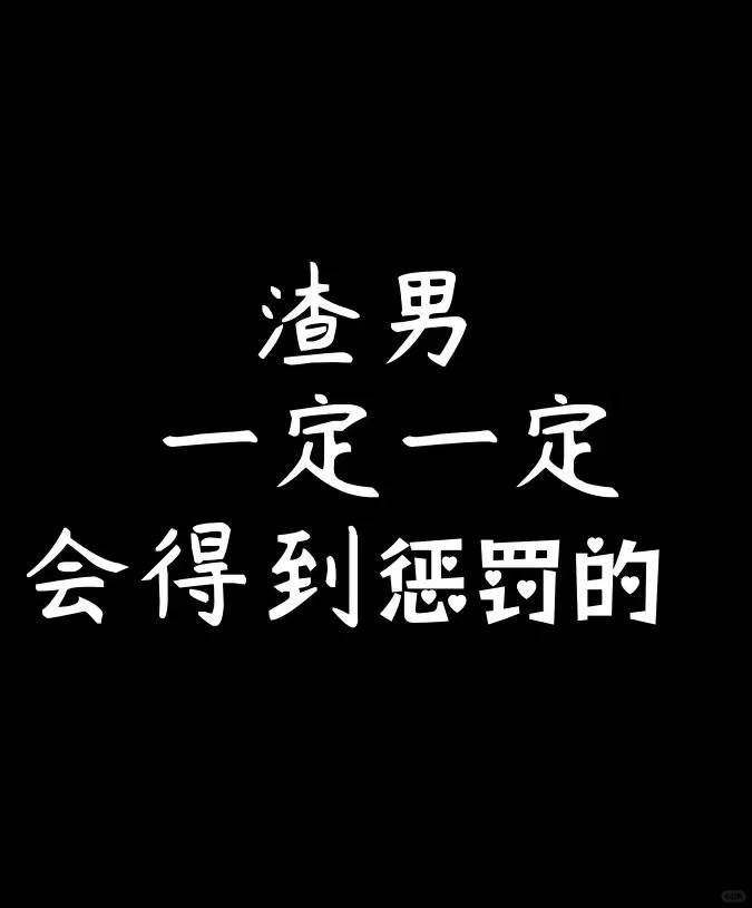 渣男出沒 小心避讓~