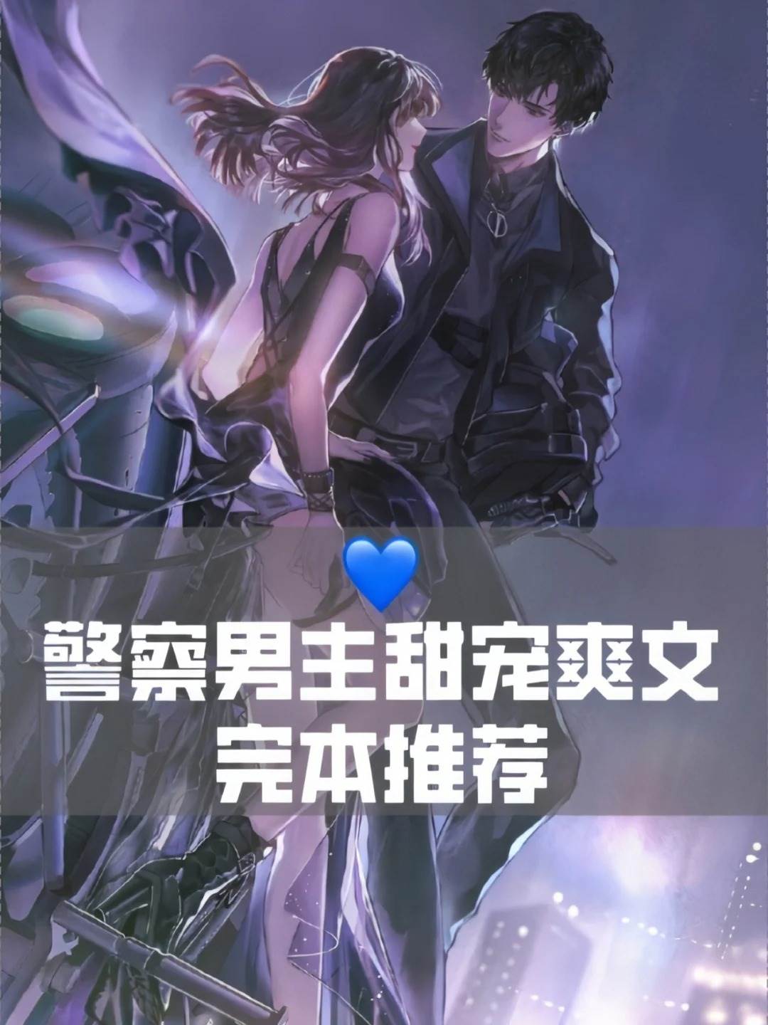 建議收藏❗️警察男主甜寵文完本安利❤️