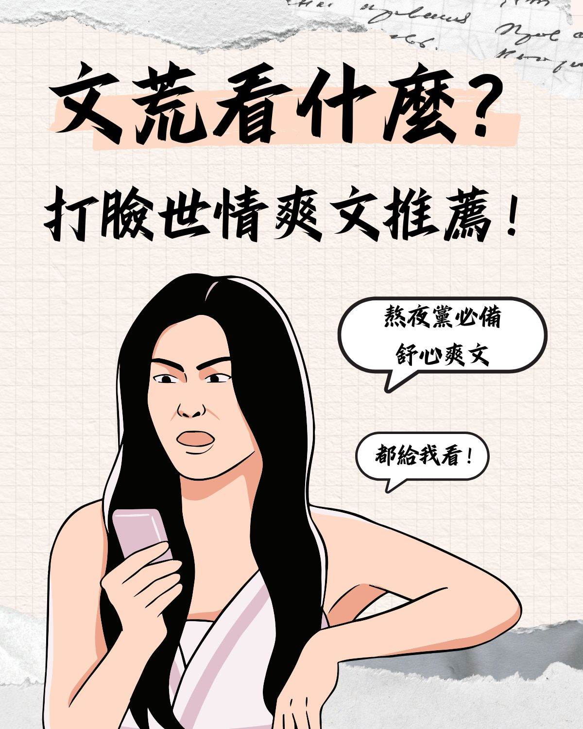 拯救你的乳腺！打臉世情爽文來啦