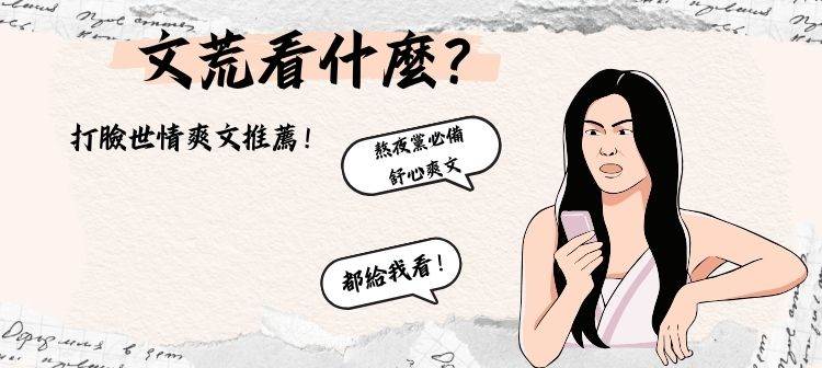 拯救你的乳腺！打臉世情爽文來啦