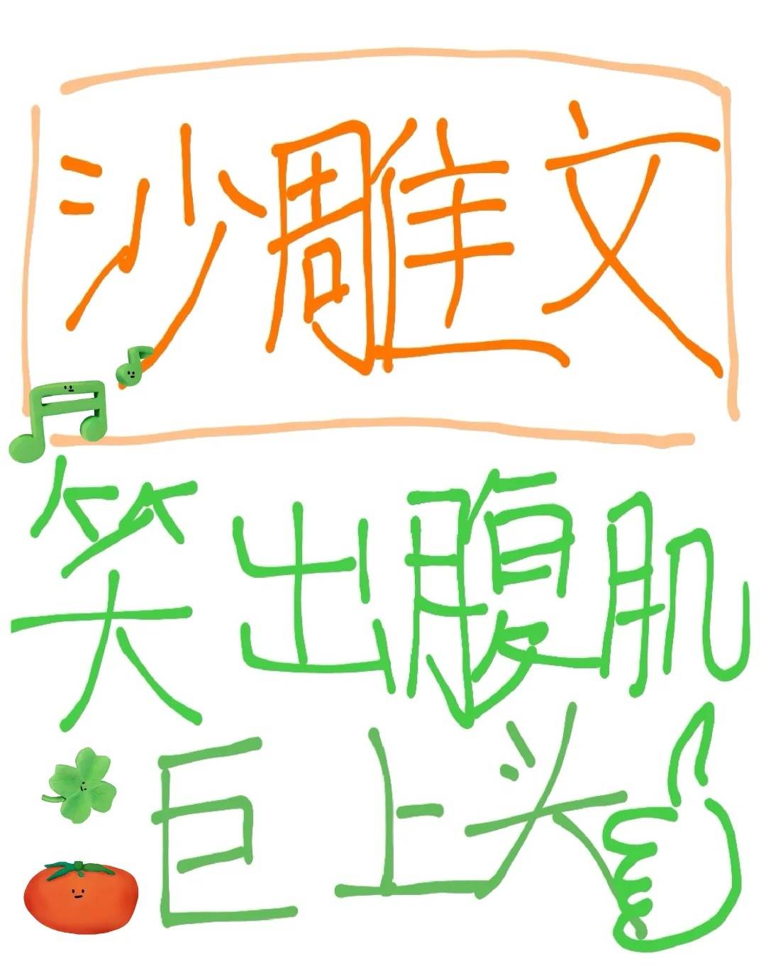 怎麼會有這麼搞笑的沙雕文，救命啊笑出豬叫