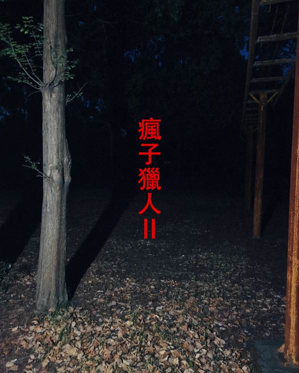 瘋子獵人Ⅱ