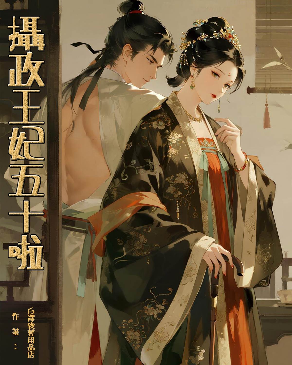 攝政王妃五十啦