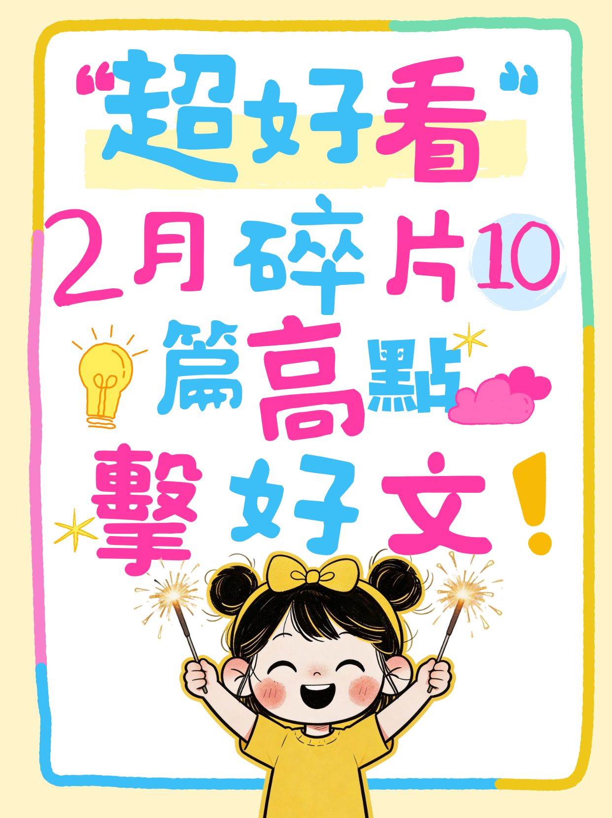 【2月高點擊好文合集】每一篇都是精品！