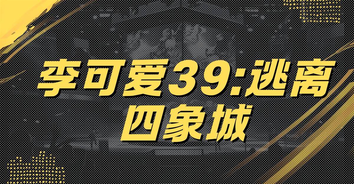 李可愛39:逃離四象城