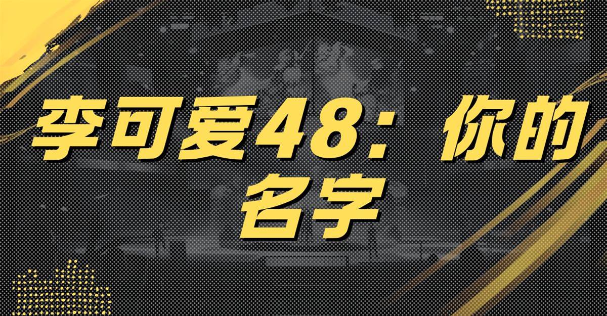 李可愛48：你的名字