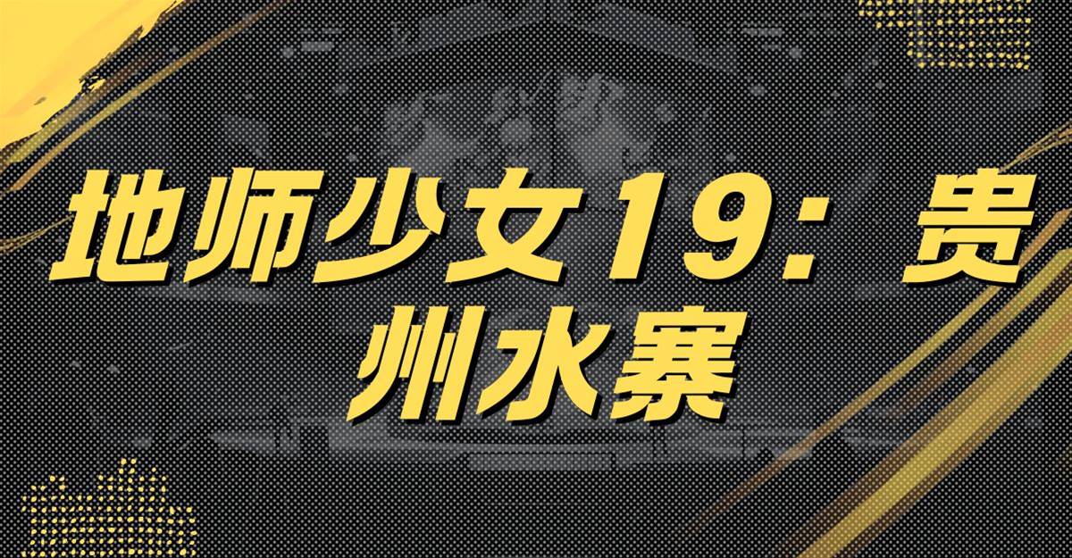 地師少女19：貴州水寨