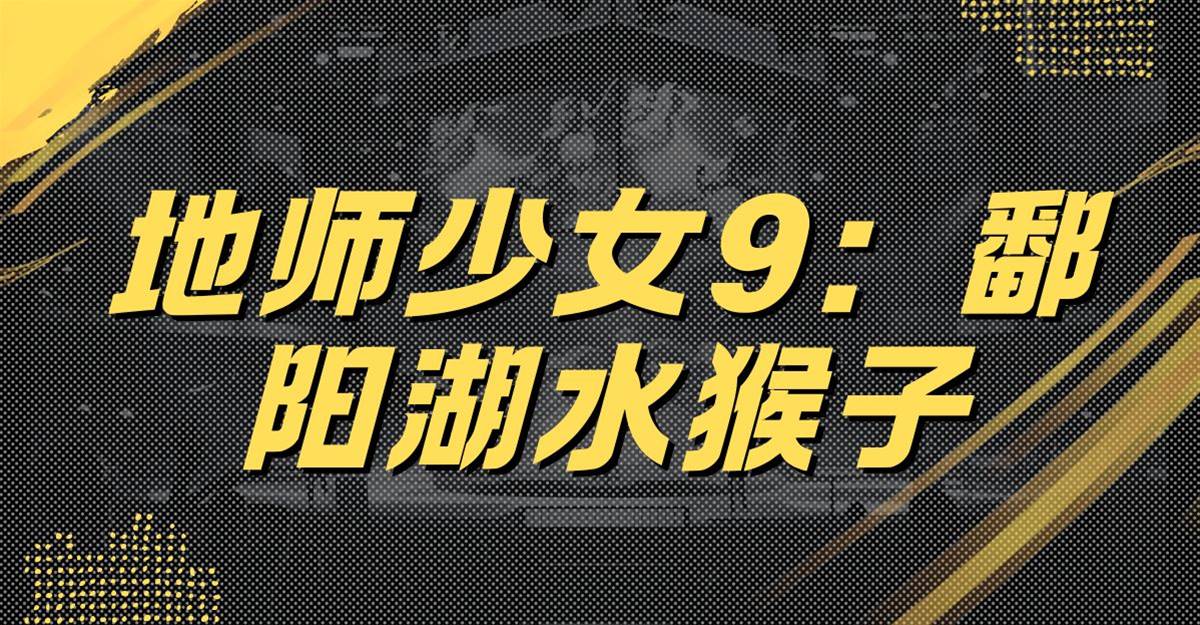地師少女9：鄱陽湖水猴子