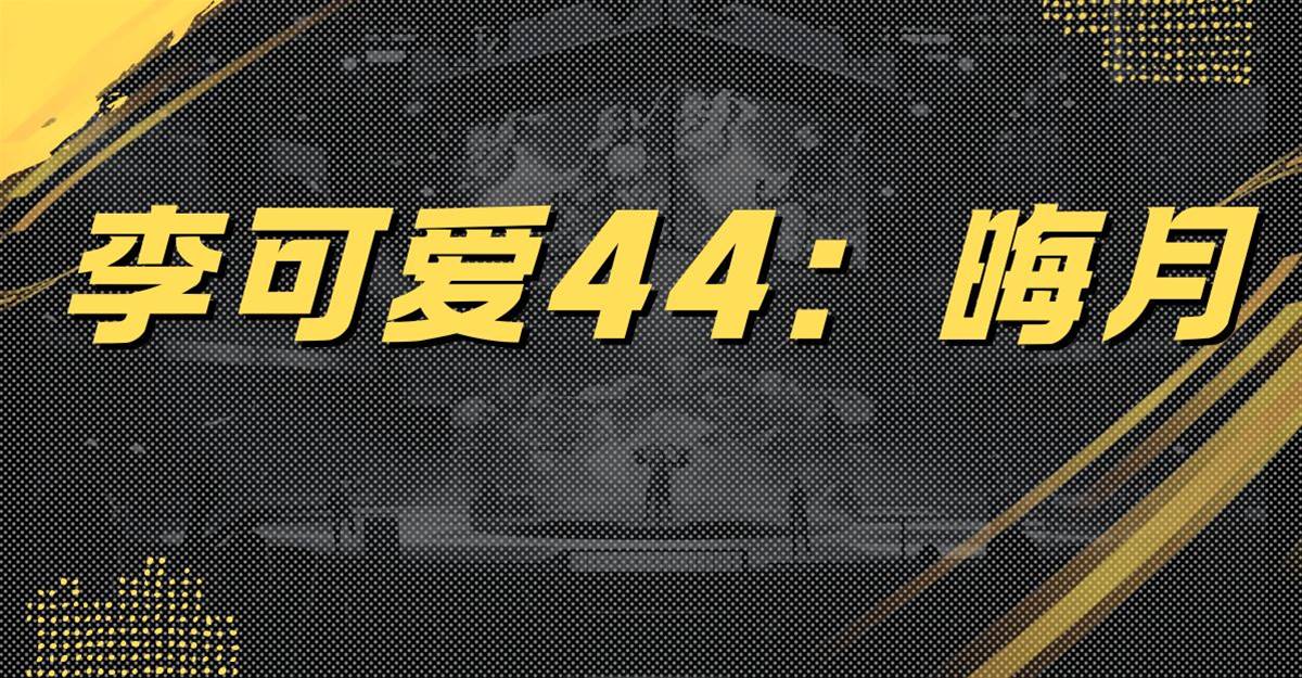 李可愛44：晦月