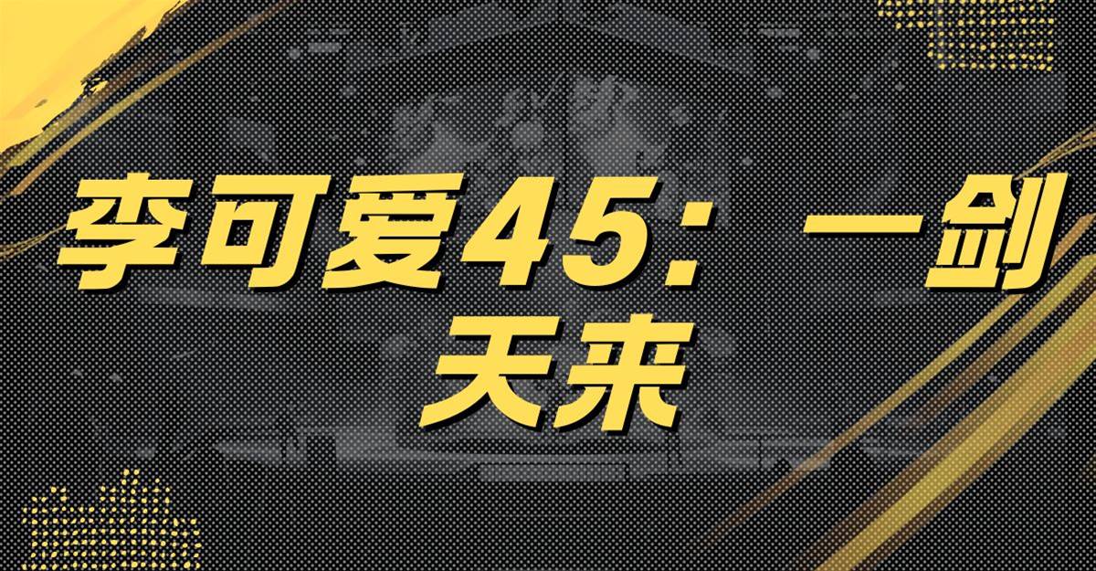 李可愛45：一劍天來