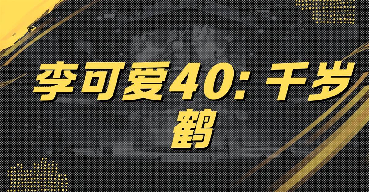 李可愛40: 千歲鶴
