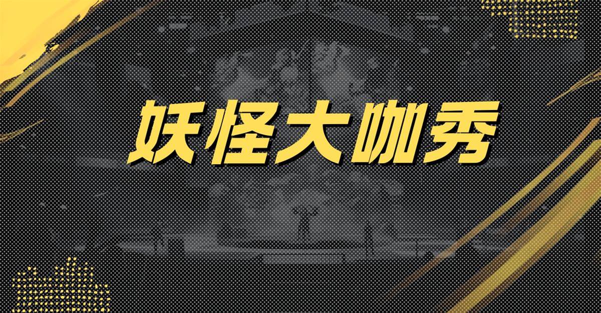 妖怪大咖秀