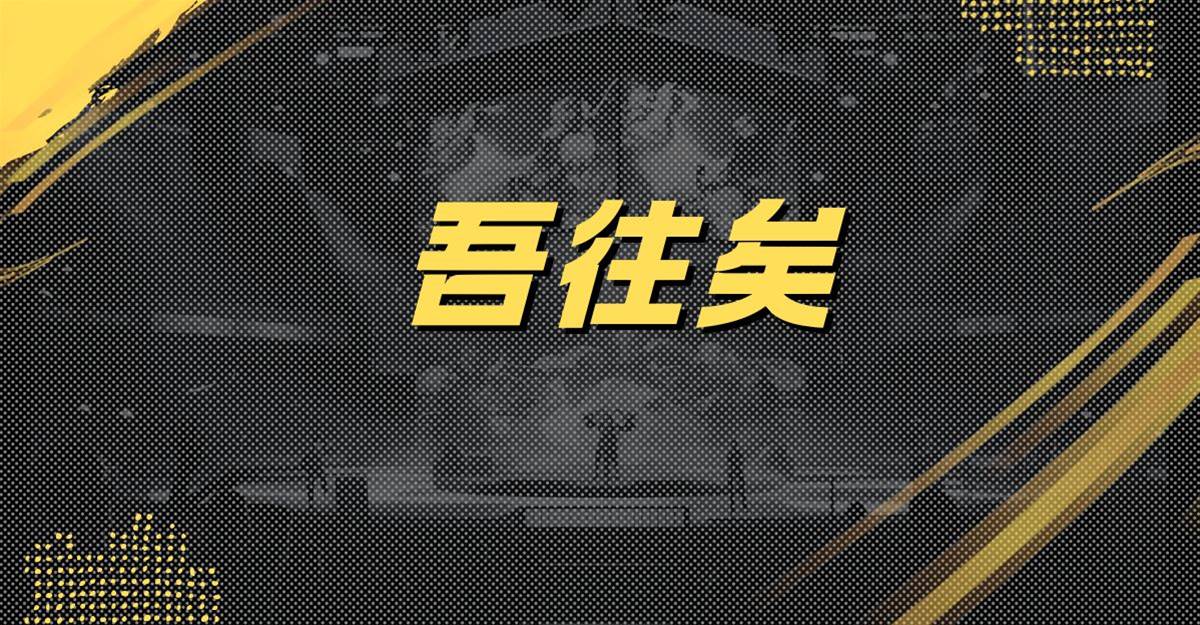 吾往矣