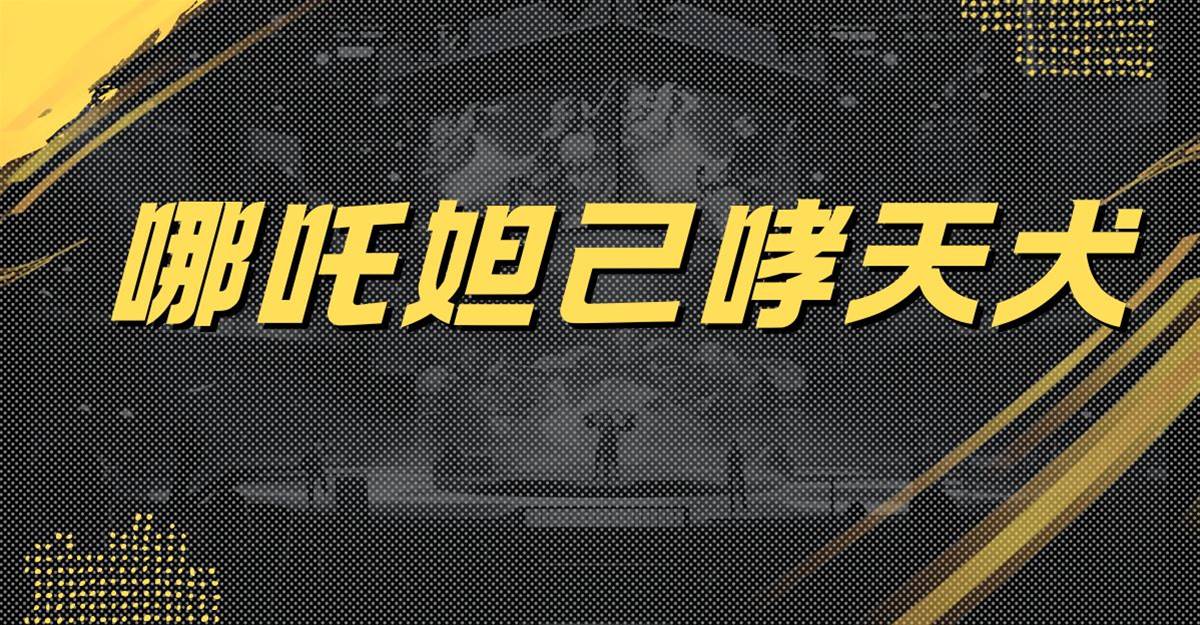 哪吒妲己哮天犬