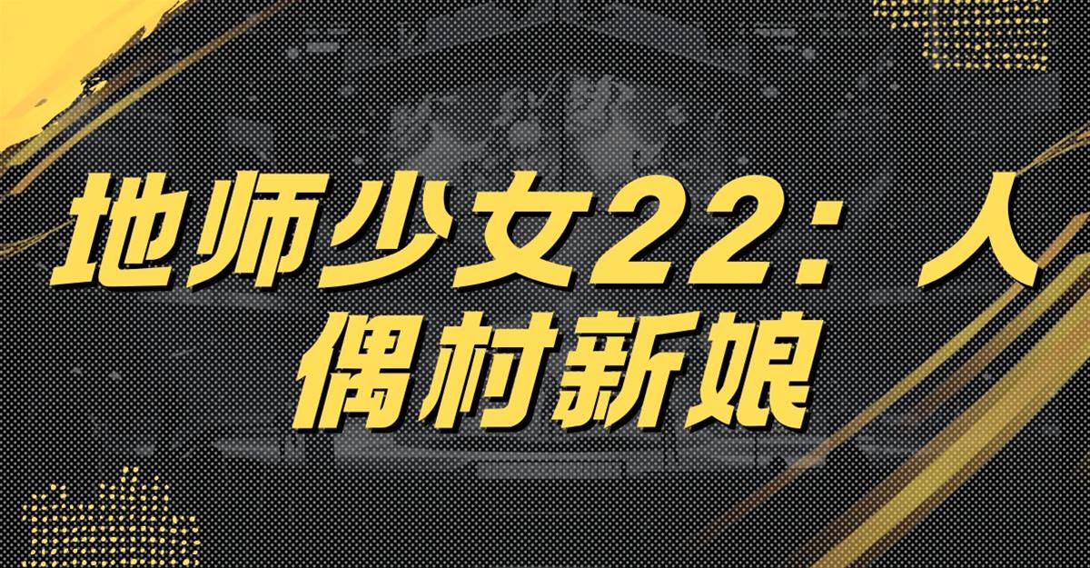 地師少女22：人偶村新娘