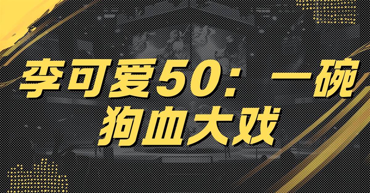 李可愛50：一碗狗血大戲