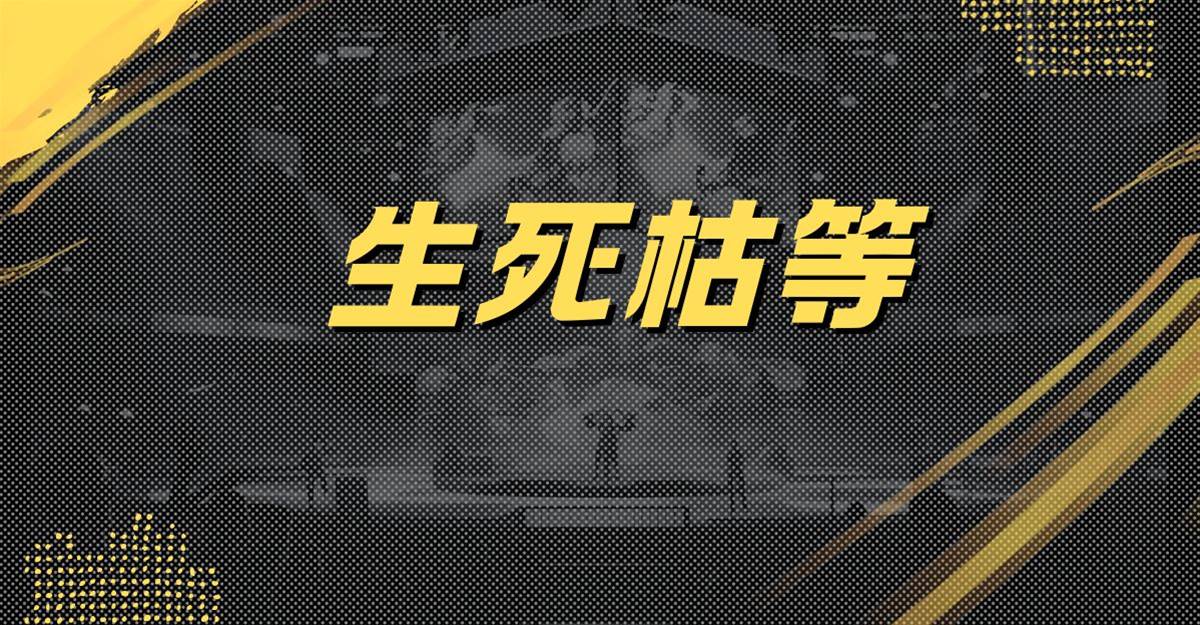 生死枯等