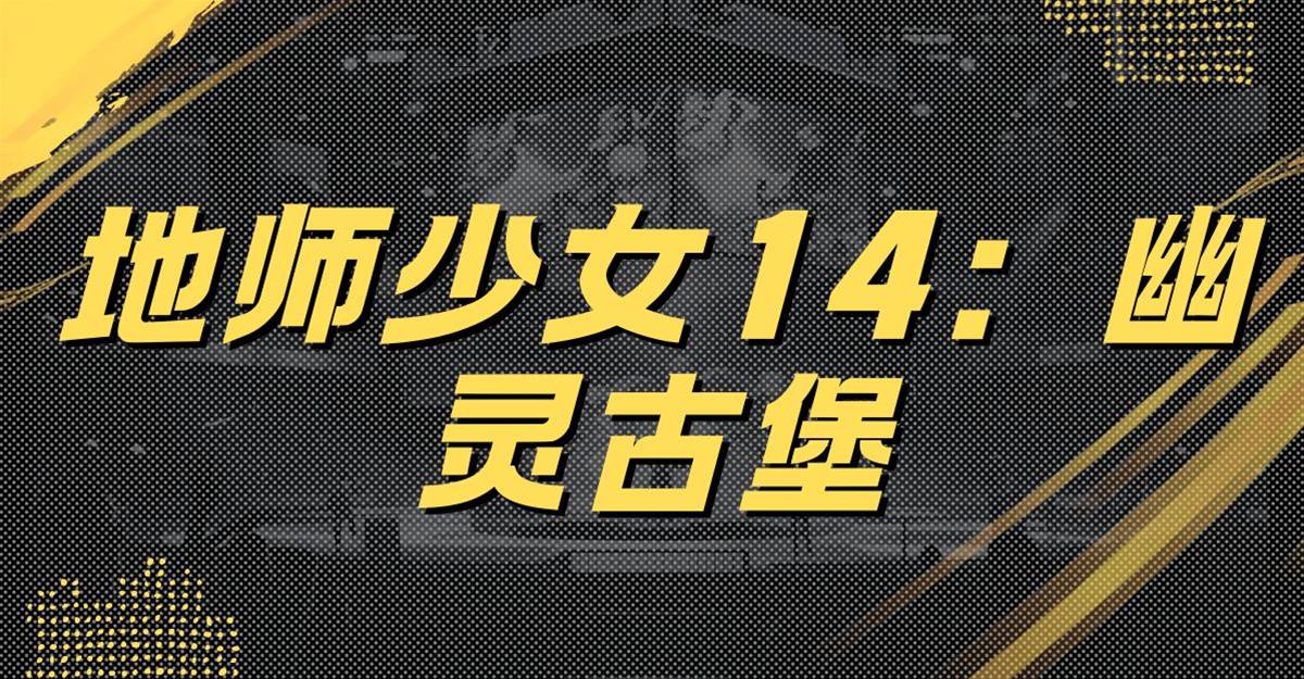地師少女14：幽靈古堡