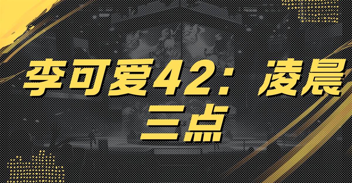 李可愛42：凌晨三點