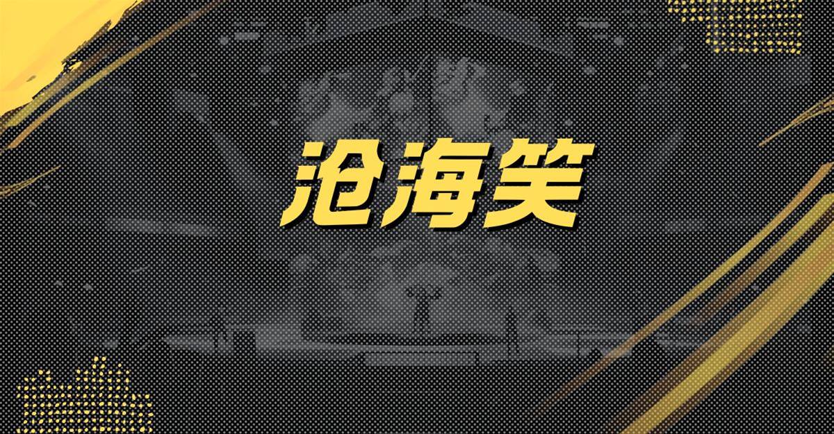 滄海笑