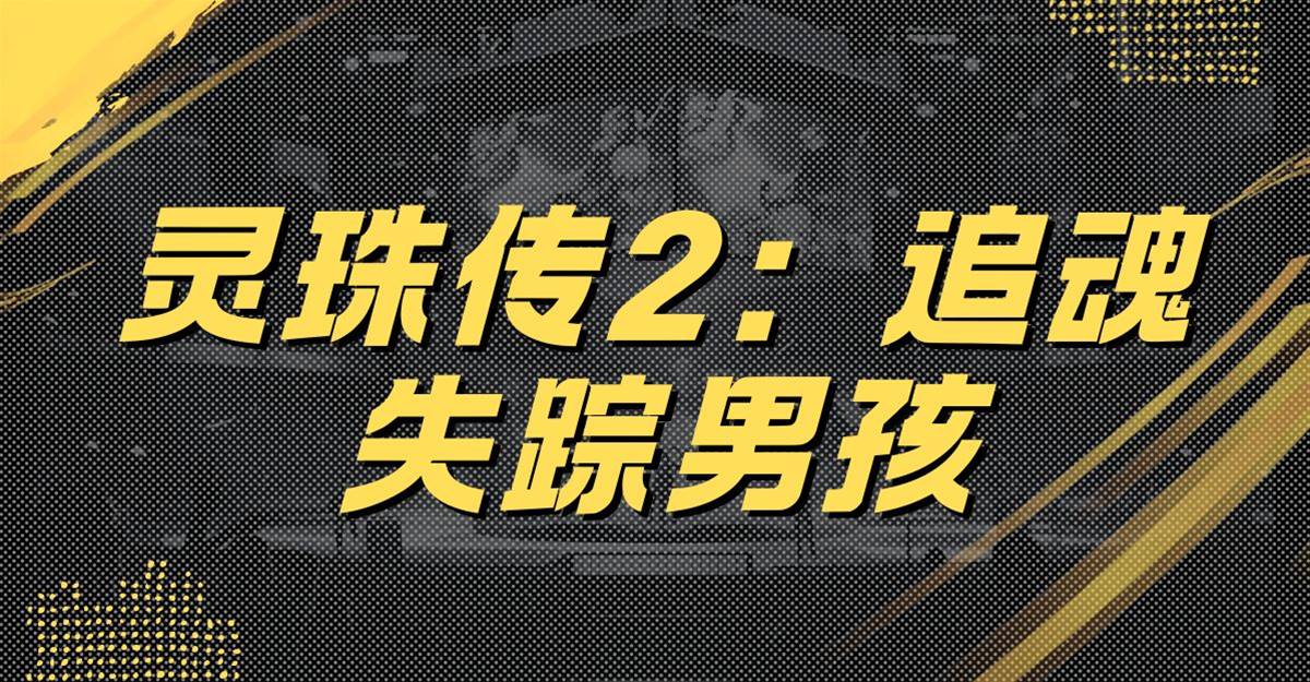靈珠傳2：追魂失蹤男孩