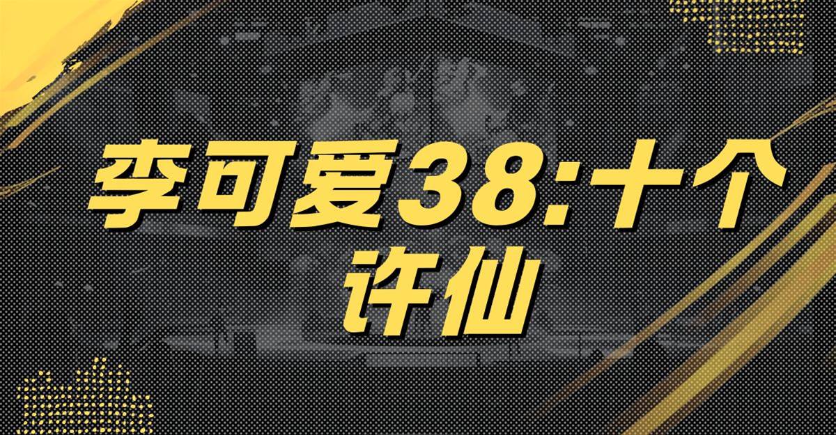 李可愛38:十個許仙
