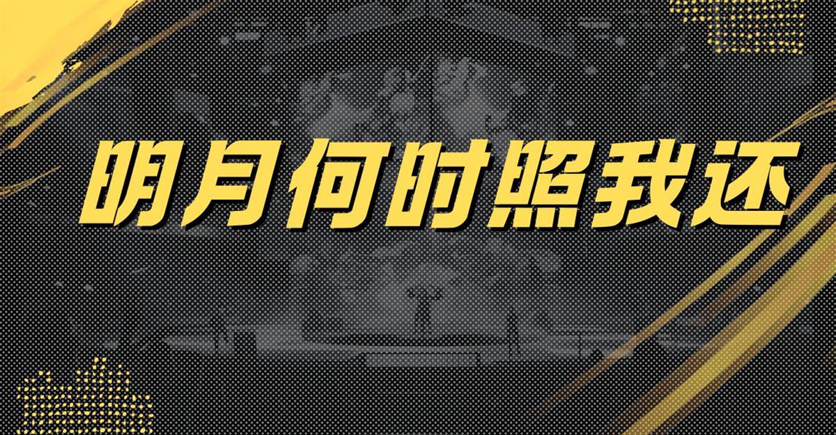 明月何時照我還