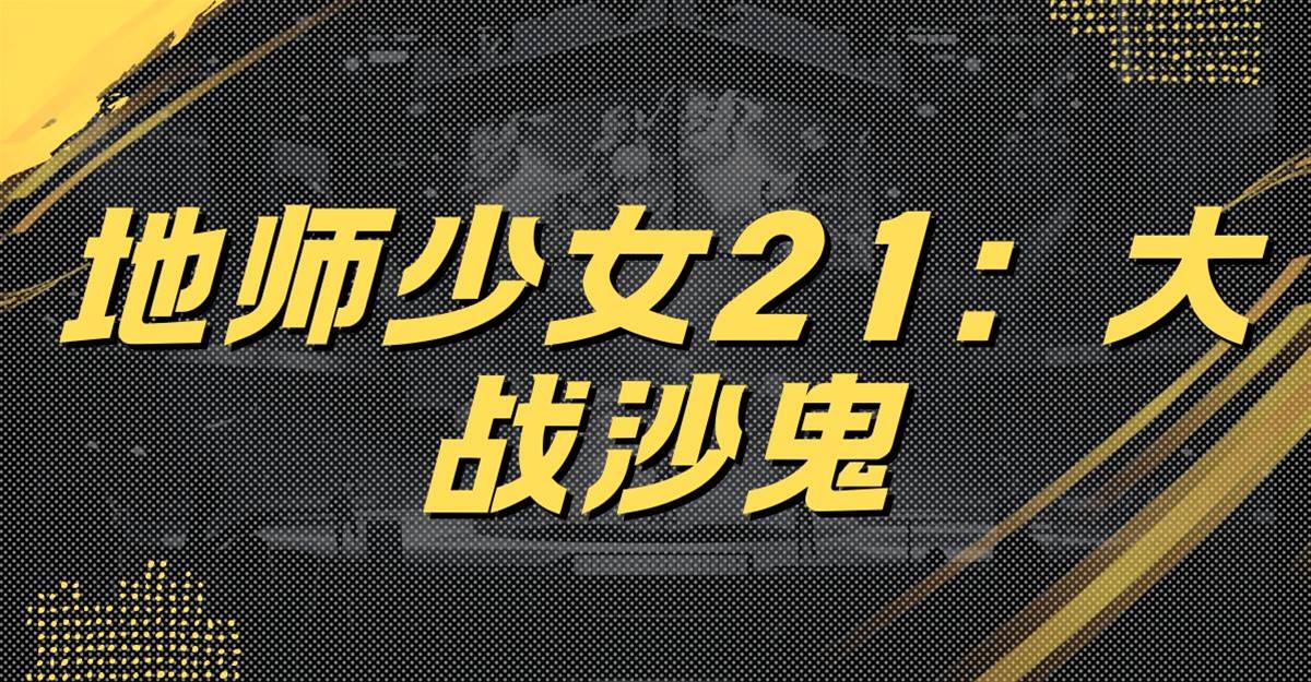 地師少女21：大戰沙鬼