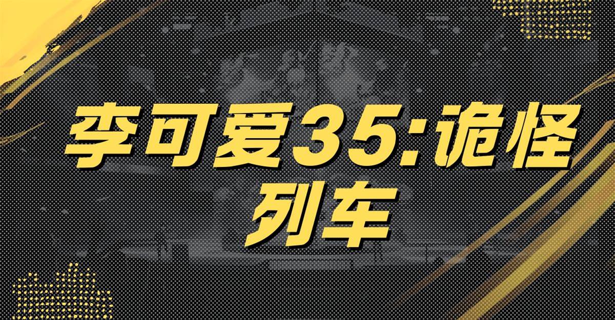 李可愛35:詭怪列車