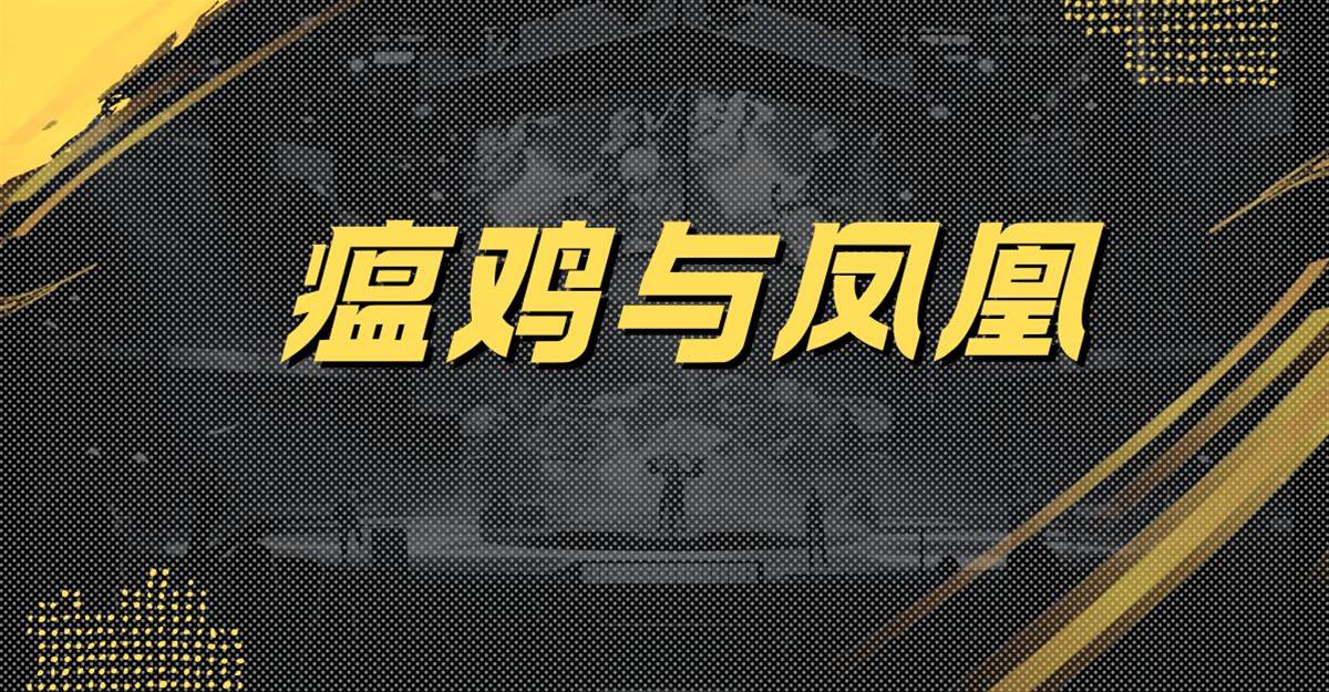 瘟雞與鳳凰