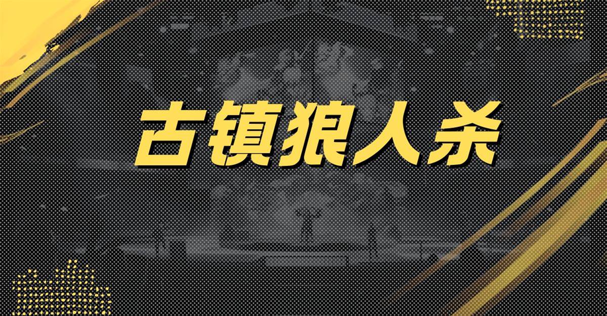 古鎮狼人🔪