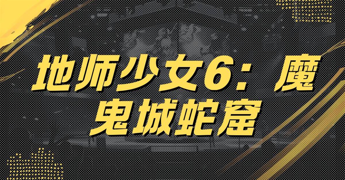 地師少女6：魔鬼城蛇窟