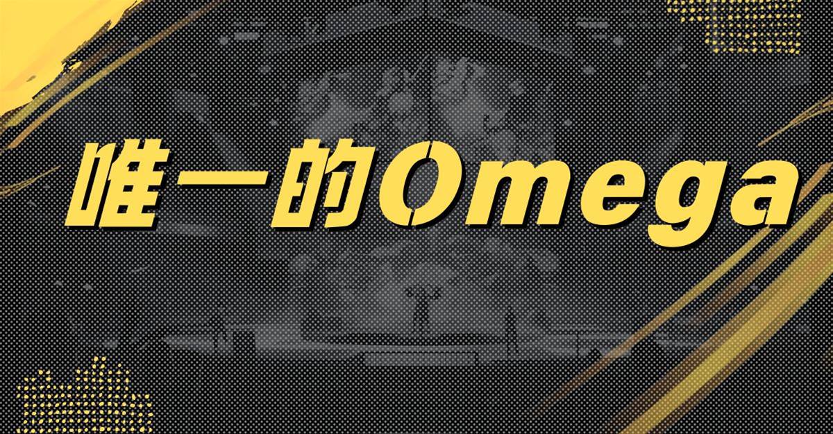 唯一的Omega