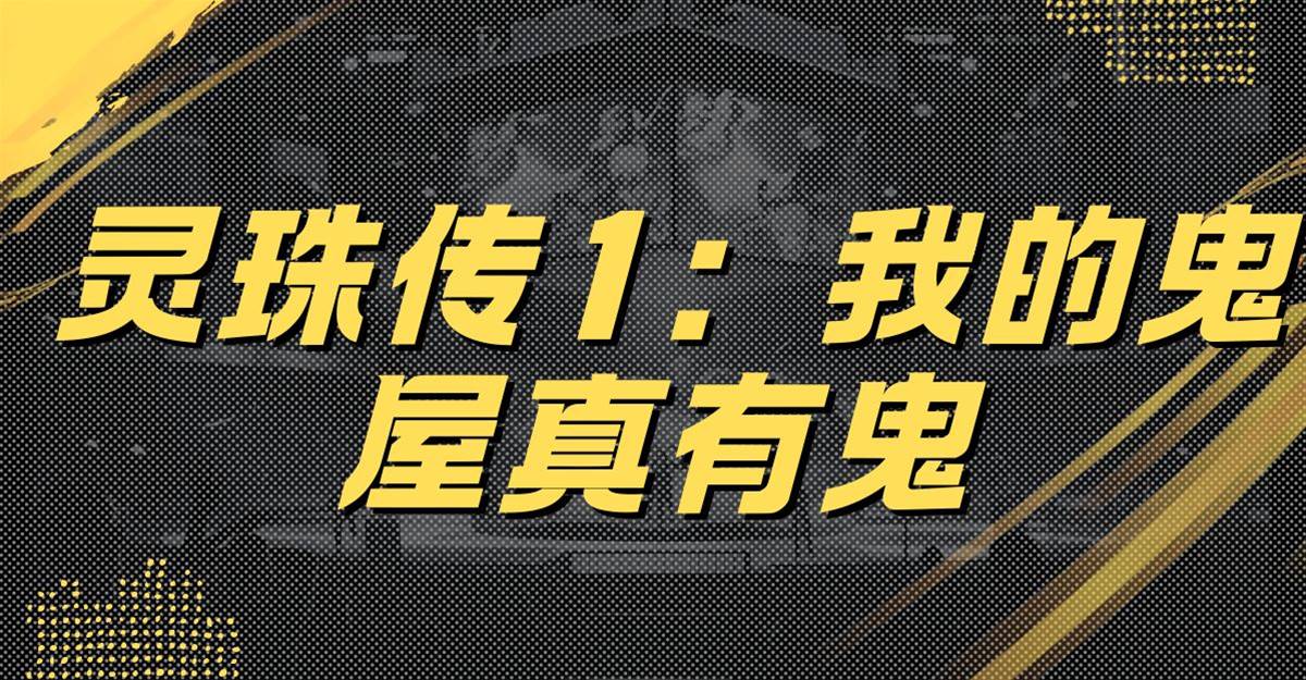 靈珠傳1：我的鬼屋真有鬼