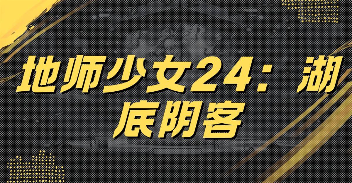地師少女24：湖底陰客