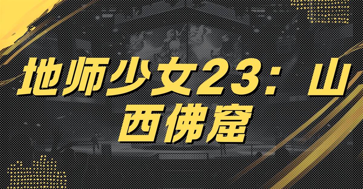 地師少女23：山西佛窟