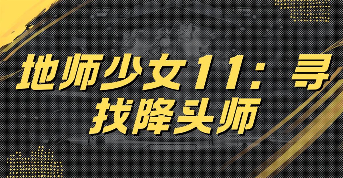 地師少女11：尋找降頭師