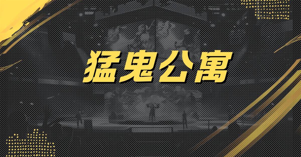 猛鬼公寓