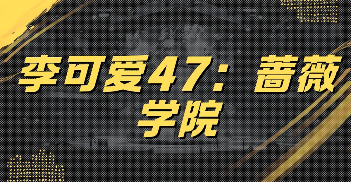 李可愛47：薔薇學院