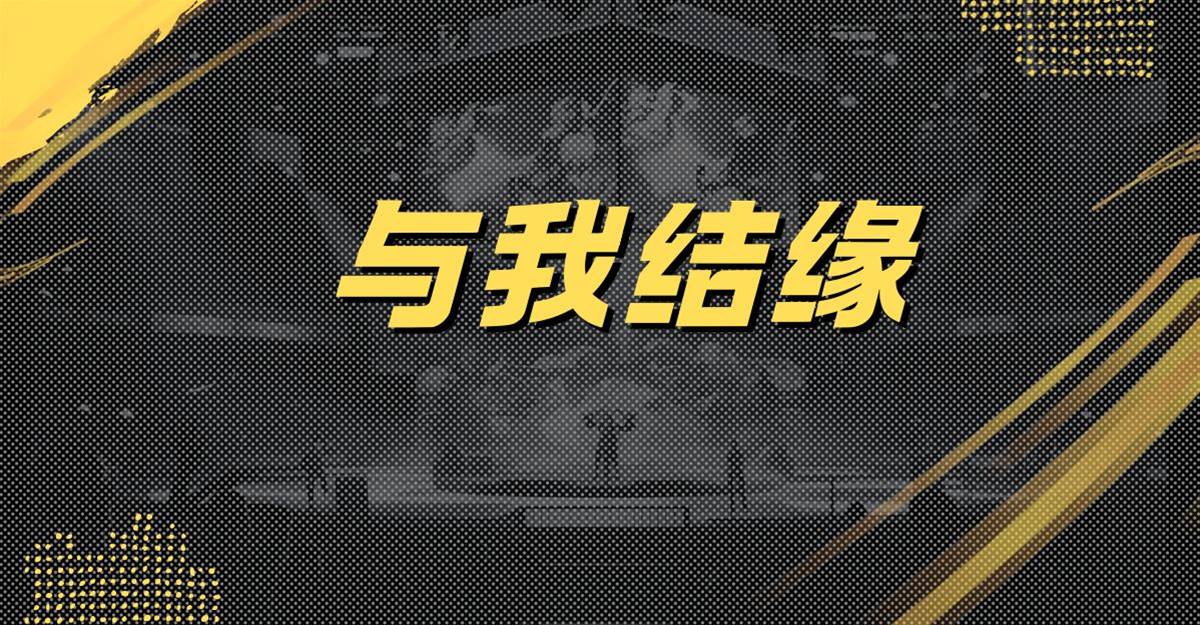 與我結緣