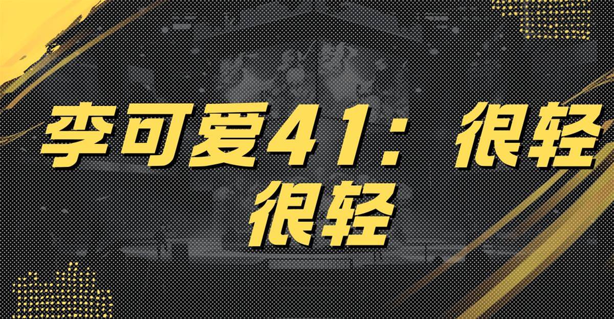 李可愛41：很輕很輕