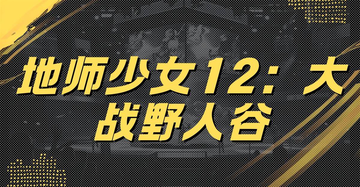 地師少女12：大戰野人谷