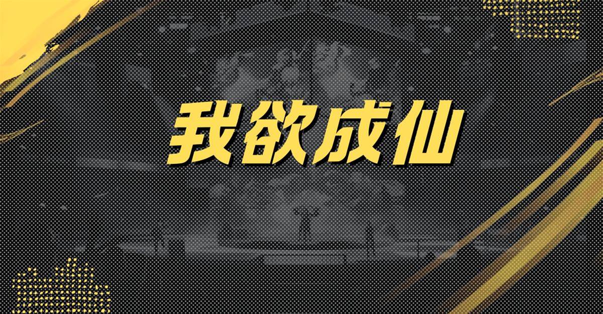 我欲成仙