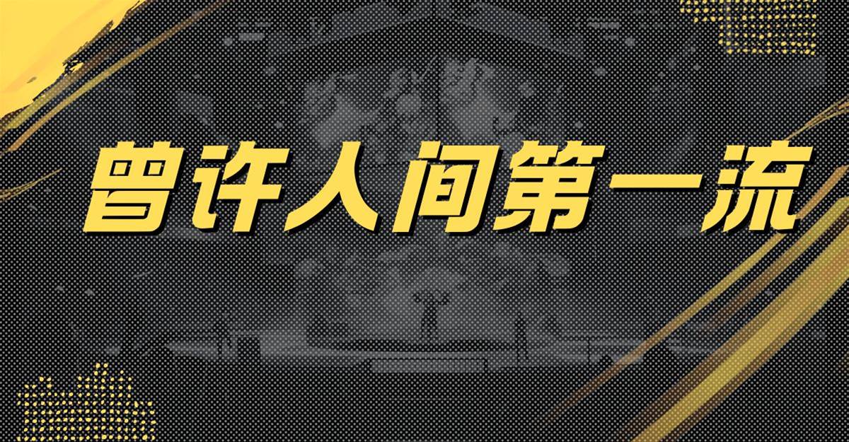 曾許人間第一流
