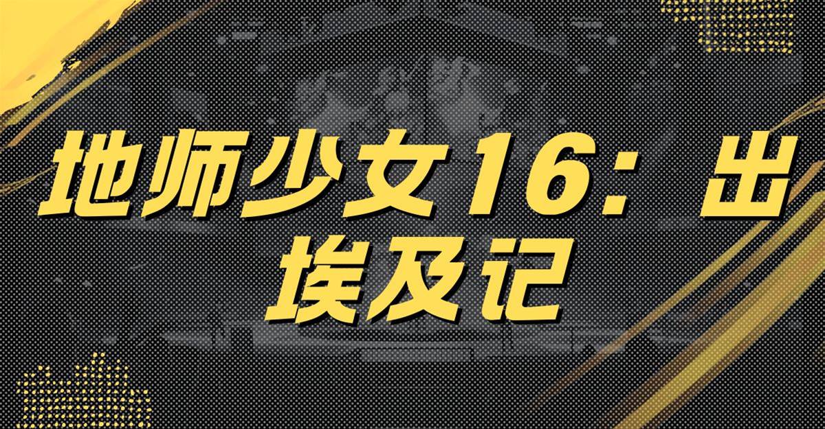 地師少女16：出埃及記