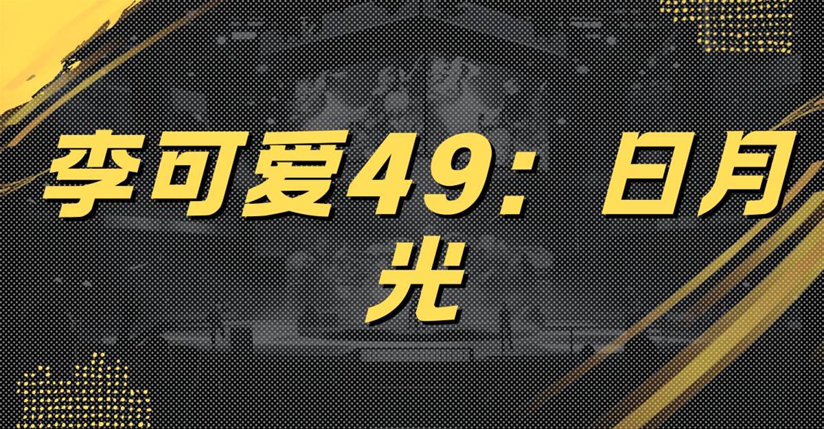李可愛49：日月光